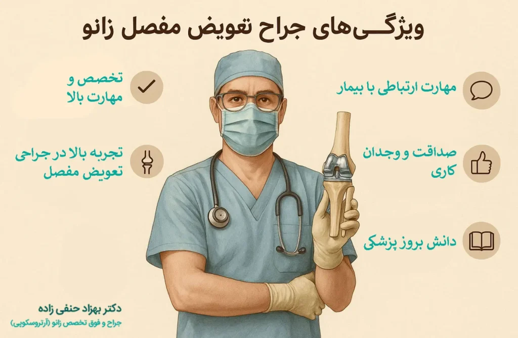 بهترین جراح تعویض مفصل زانو در تهران چه ویژگیهایی دارد؟