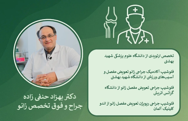 بهترین جراح تعویض مفصل زانو در تهران