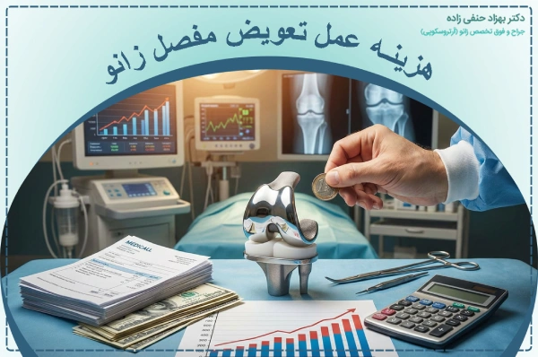 هزینه عمل تعویض مفصل زانو
