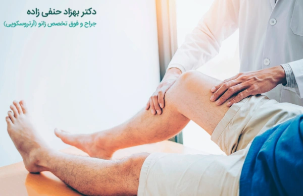 درمان پارگی مینیسک زانو