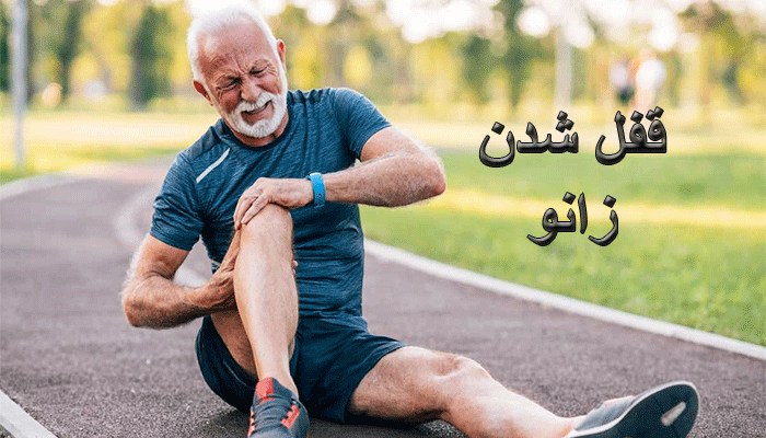 علل قفل شدن زانو
