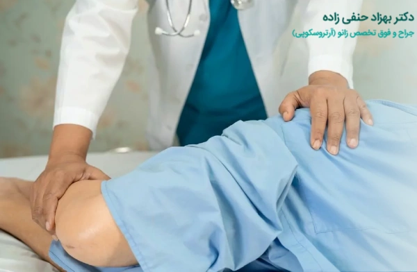 خطرات تعویض مفصل زانو