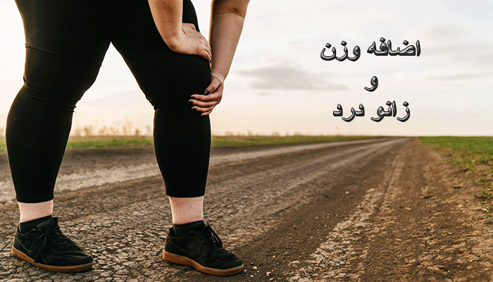 اضافه وزن و زانو درد چه تأثیری بر هم دارد؟