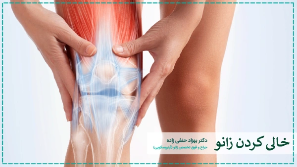 خالی کردن زانو