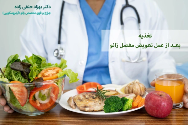 تغذیه بعد از عمل تعویض مفصل زانو