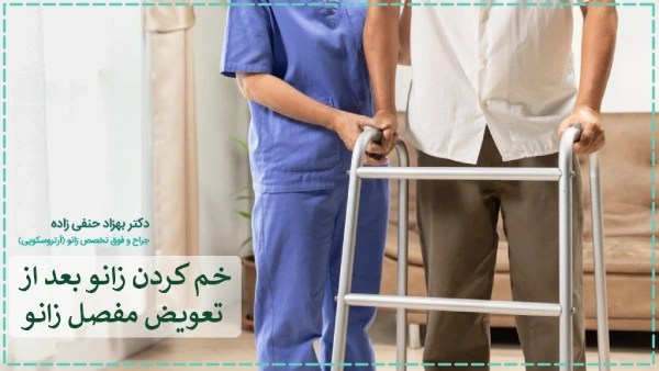 خم کردن زانو بعد از تعویض مفصل زانو