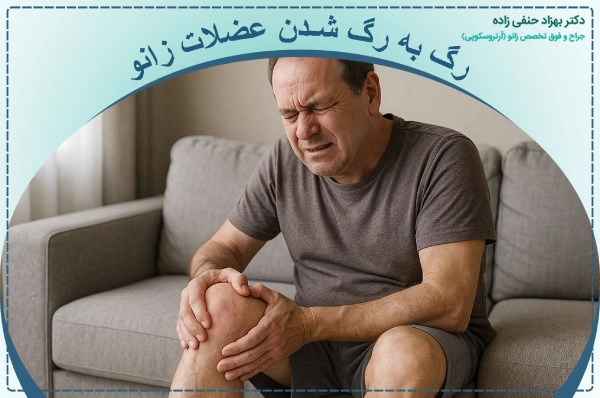 رگ به رگ شدن عضلات زانو