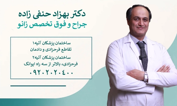 دکتر حنفی زاده