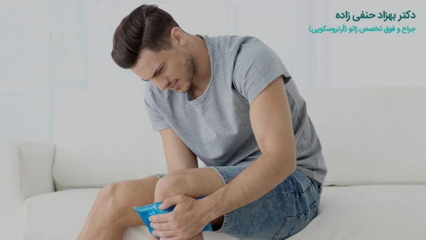 آرتروز زانو در جوانان
