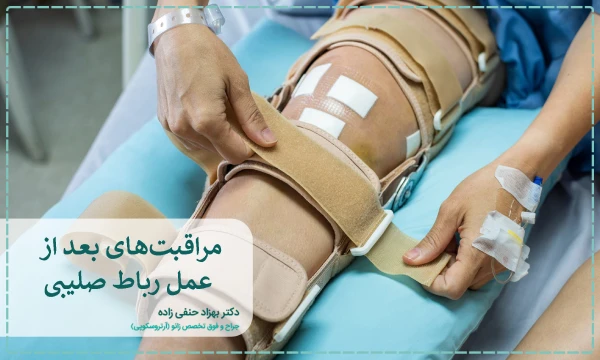 مراقبتهای بعد از عمل رباط صلیبی