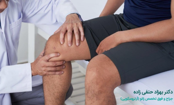 راههای پیشگیری از عوارض آرتروسکوپی زانو