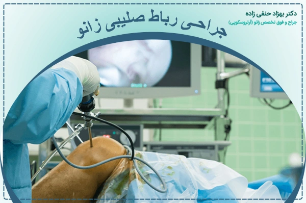 جراحی رباط صلیبی زانو