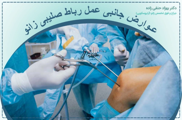 عوارض جانبی عمل رباط صلیبی زانو