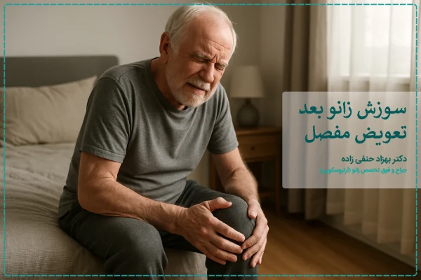 سوزش زانو بعد تعویض مفصل