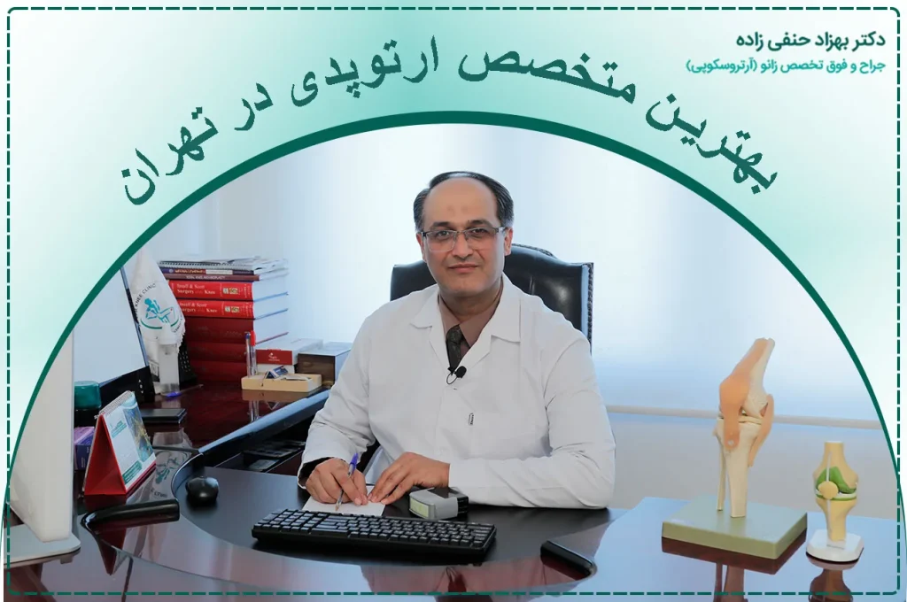 بهترین متخصص ارتوپدی در تهران