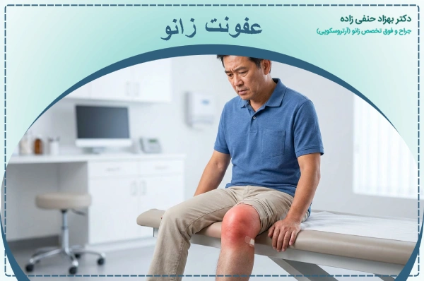 عفونت زانو